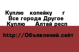 Куплю 1 копейку 1921г. - Все города Другое » Куплю   . Алтай респ.